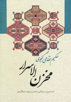 جلد کتاب مخزن الاسرار