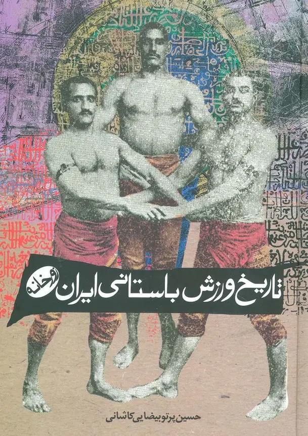 جلد کتاب تاریخ ورزش باستانی ایران (زورخانه)