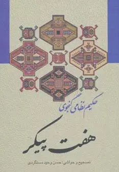 جلد کتاب هفت پیکر