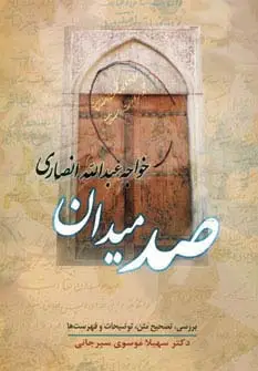 جلد کتاب صد میدان اثر خواجه عبدالله انصاری