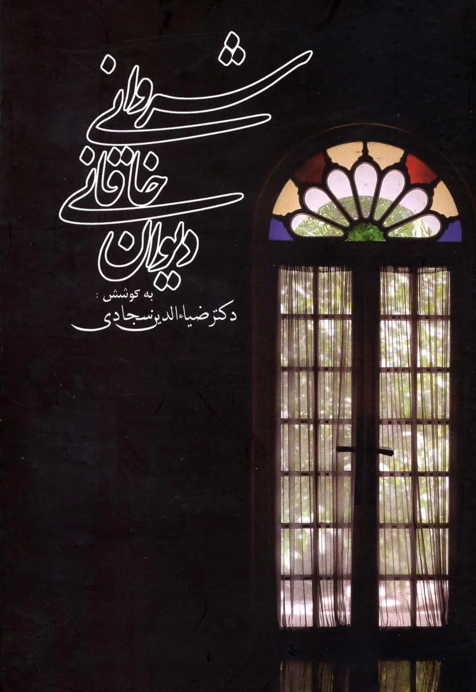 جلد کتاب دیوان خاقانی شروانی