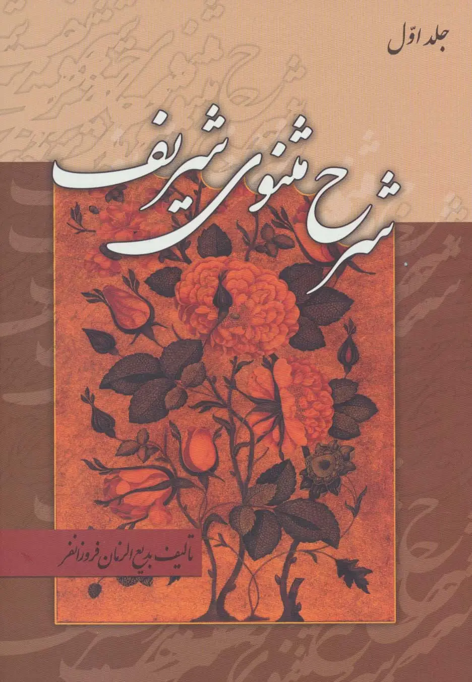 جلد کتاب شرح مثنوی شریف (3جلدی)