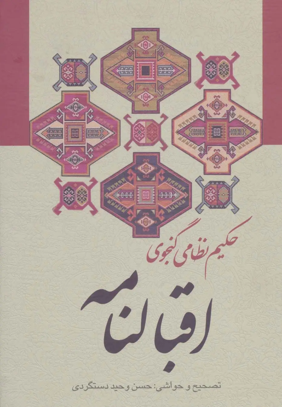جلد کتاب اقبالنامه