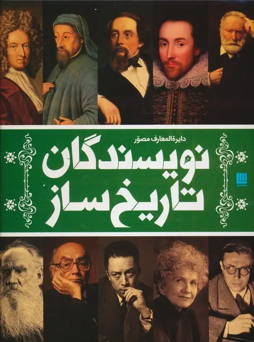 جلد کتاب دایره المعارف مصور نویسندگان تاریخ ساز (گلاسه،باجعبه)