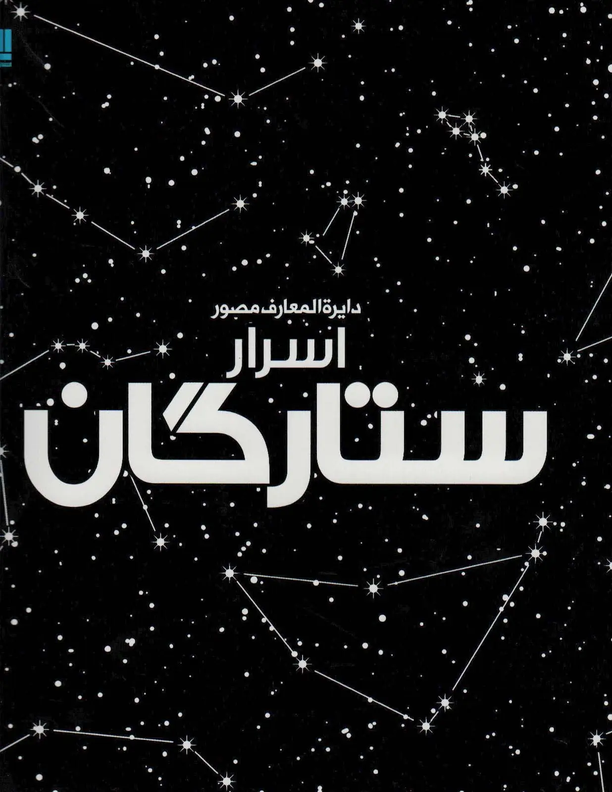 جلد کتاب دایره المعارف مصور اسرار ستارگان (گلاسه)