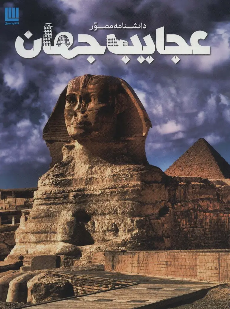 جلد کتاب دانشنامه مصور عجایب جهان (گلاسه)