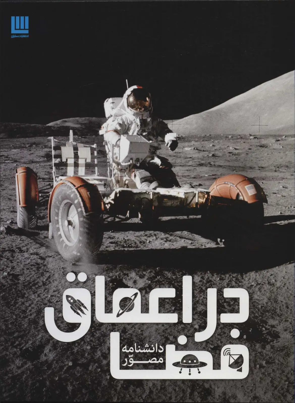 جلد کتاب دانشنامه مصور در اعماق فضا (گلاسه)