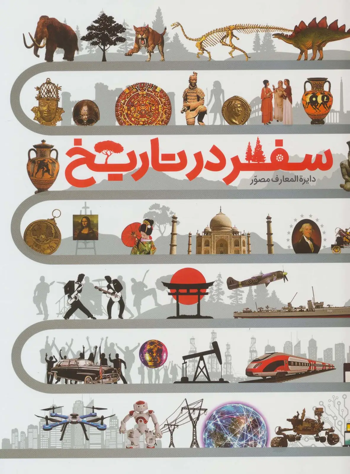 جلد کتاب دایره المعارف مصور سفر در تاریخ (گلاسه،باجعبه)
