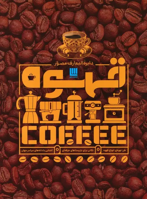 جلد کتاب دایره المعارف مصور قهوه (گلاسه)
