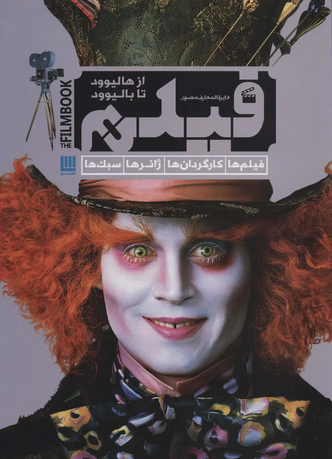 جلد کتاب دایره المعارف مصور فیلم از هالیوود تا بالیوود (فیلم ها،کارگردان ها،ژانرها،سبک ها)،(گلاسه)