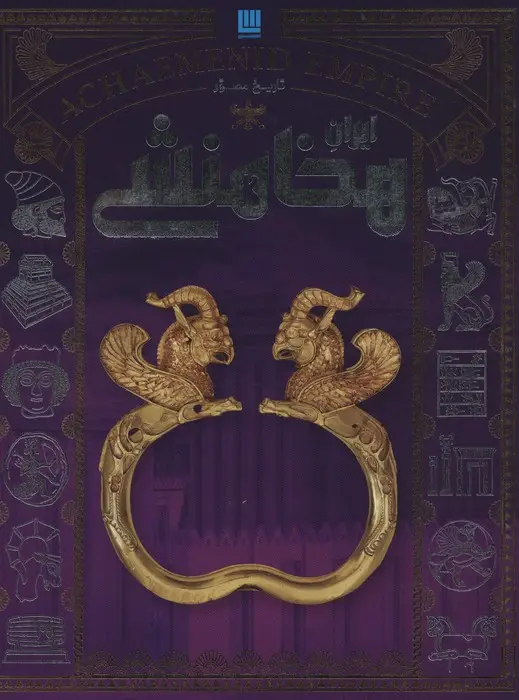 جلد کتاب تاریخ مصور ایران هخامنشی (گلاسه)