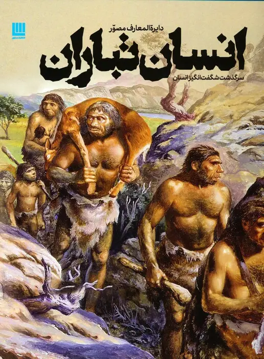 جلد کتاب دایره المعارف مصور انسان تباران (سرگذشت شگفت انگیز انسان)،(گلاسه)