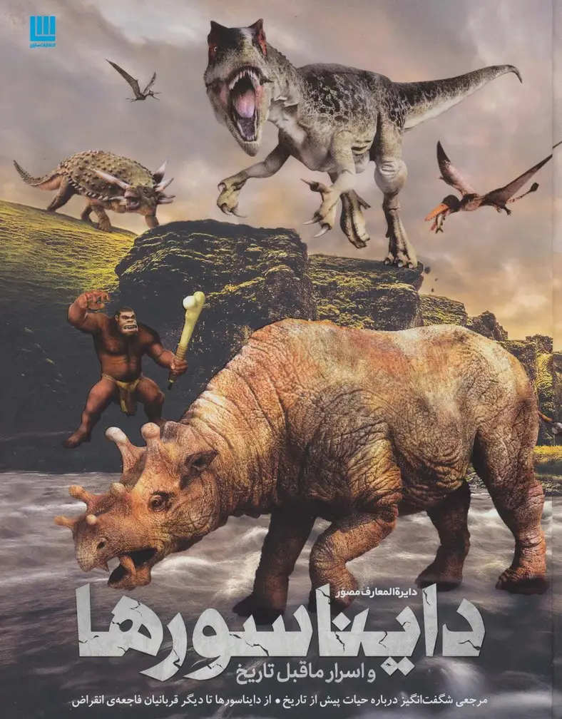 جلد کتاب دایره المعارف مصور اسرار ماقبل تاریخ