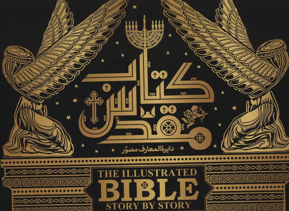 جلد کتاب دایره المعارف مصور کتاب مقدس (گلاسه،باجعبه)