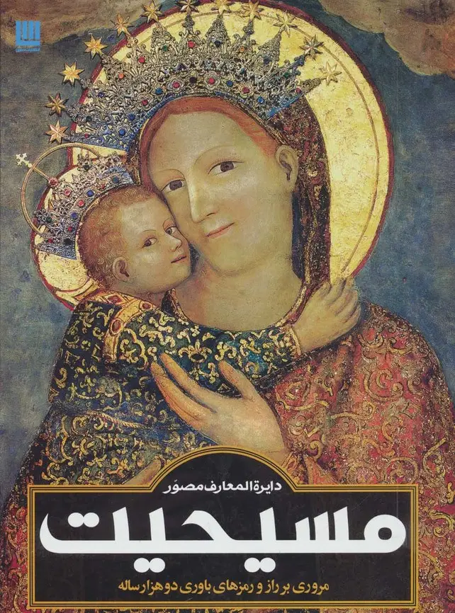 جلد کتاب دایره المعارف مصور مسیحیت (گلاسه)