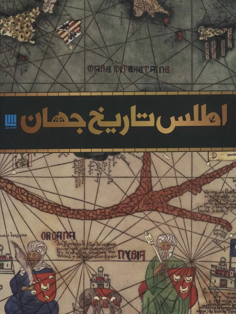 جلد کتاب اطلس تاریخ جهان (گلاسه،باقاب)