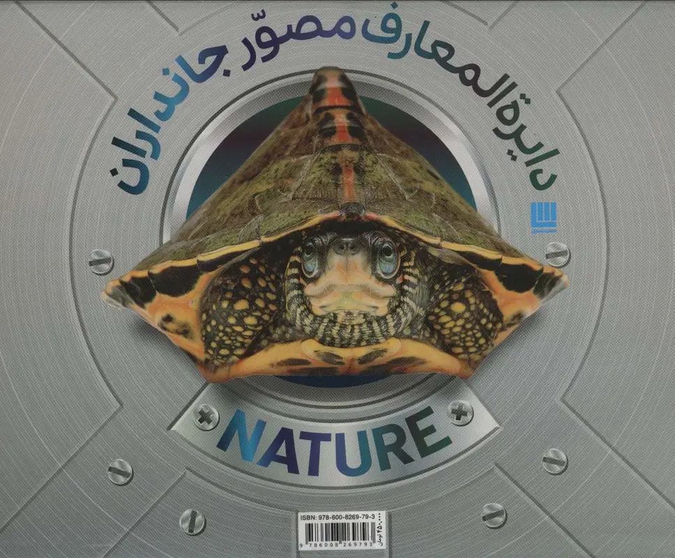 جلد کتاب دایره المعارف مصور جانداران (گلاسه،باجعبه)