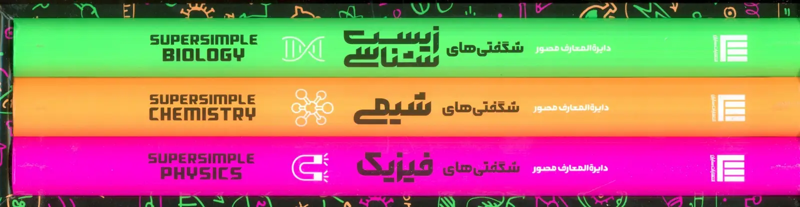 جلد کتاب دایره المعارف مصور شگفتی های فیزیک،شیمی،زیست شناسی (3جلدی،گلاسه،باقاب)