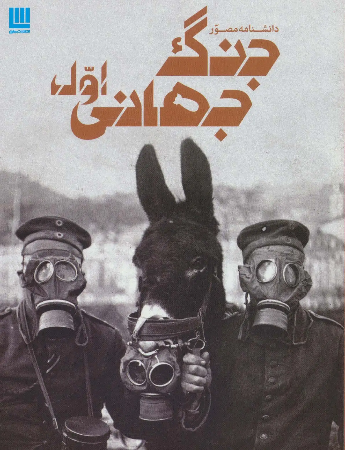 جلد کتاب دانشنامه مصور جنگ جهانی اول (گلاسه)