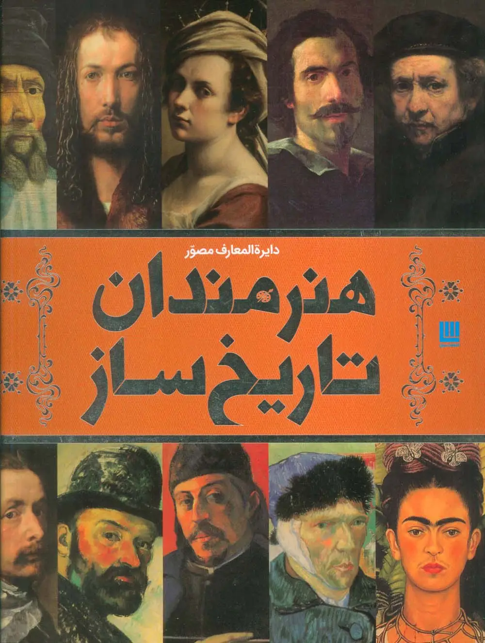 جلد کتاب دایره المعارف مصور هنرمندان تاریخ ساز (گلاسه،باجعبه)