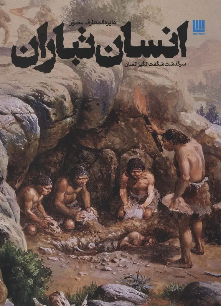 جلد کتاب دایره المعارف مصور انسان تباران (سرگذشت شگفت انگیز انسان)،(گلاسه)