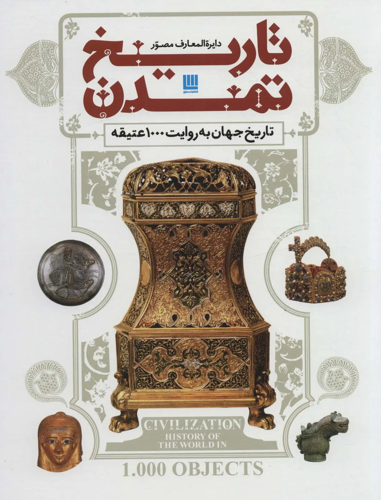 جلد کتاب دایره المعارف مصور تاریخ تمدن (تاریخ جهان به روایت 1000 عتیقه)،(گلاسه،باجعبه)