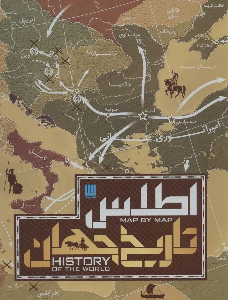 جلد کتاب اطلس تاریخ جهان (گلاسه،باجعبه)