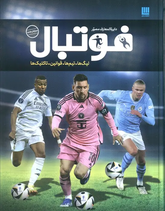 جلد کتاب دایره المعارف مصور فوتبال (گلاسه،باجعبه)