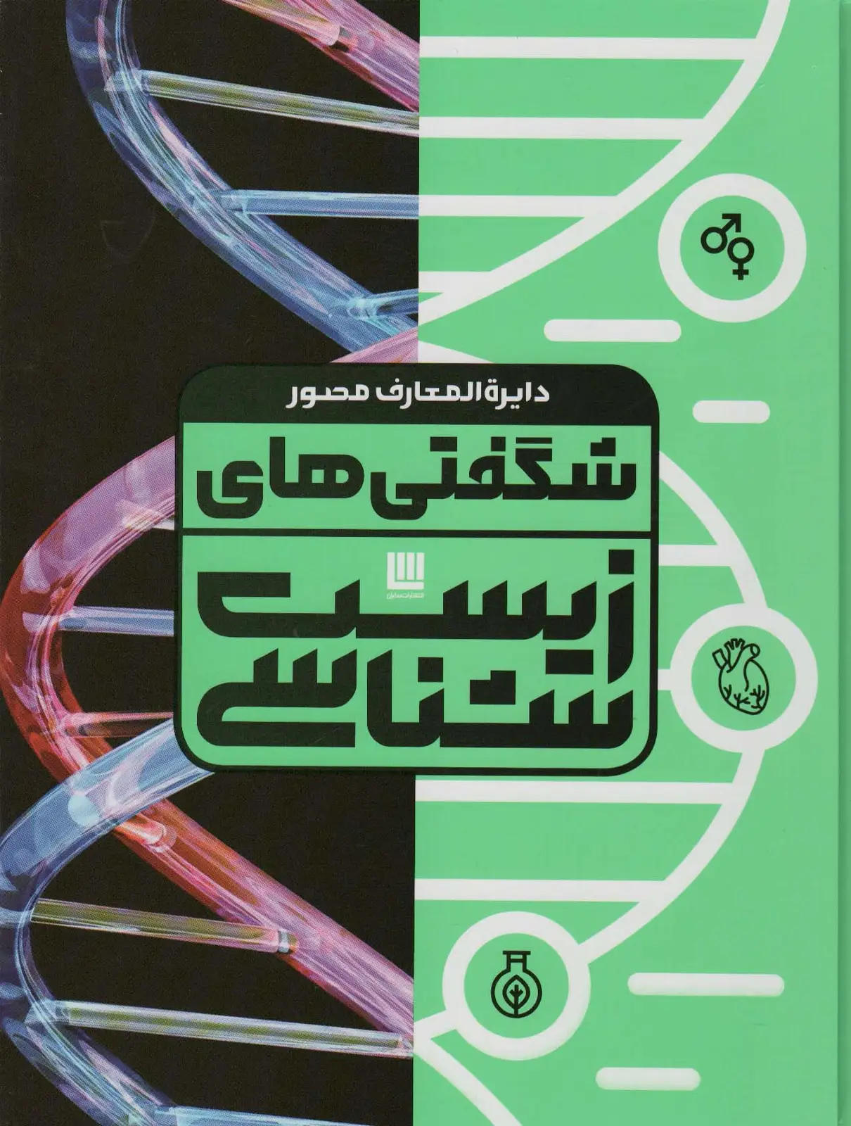 جلد کتاب دایره المعارف مصور شگفتی های زیست شناسی (گلاسه،باجعبه)
