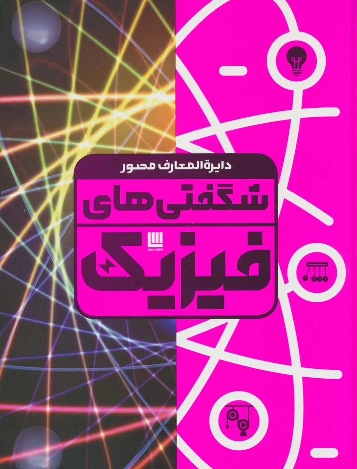 جلد کتاب دایره المعارف مصور شگفتی های فیزیک (گلاسه،باجعبه)