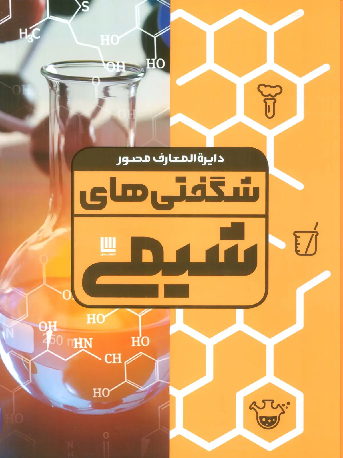 جلد کتاب دایره المعارف مصور شگفتی های شیمی (گلاسه،باجعبه)