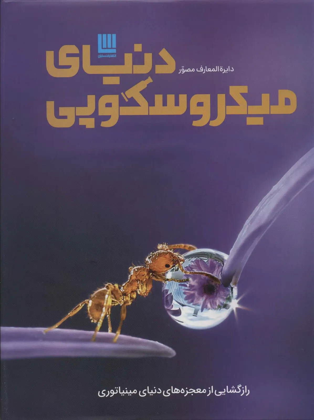 جلد کتاب دایره المعارف مصور دنیای میکروسکوپی (گلاسه،باجعبه)