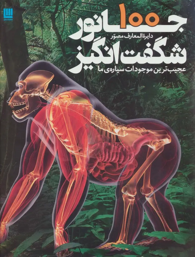جلد کتاب دایره المعارف مصور 100 جانور شگفت انگیز (عجیب ترین موجودات سیاره ی ما)،(گلاسه)