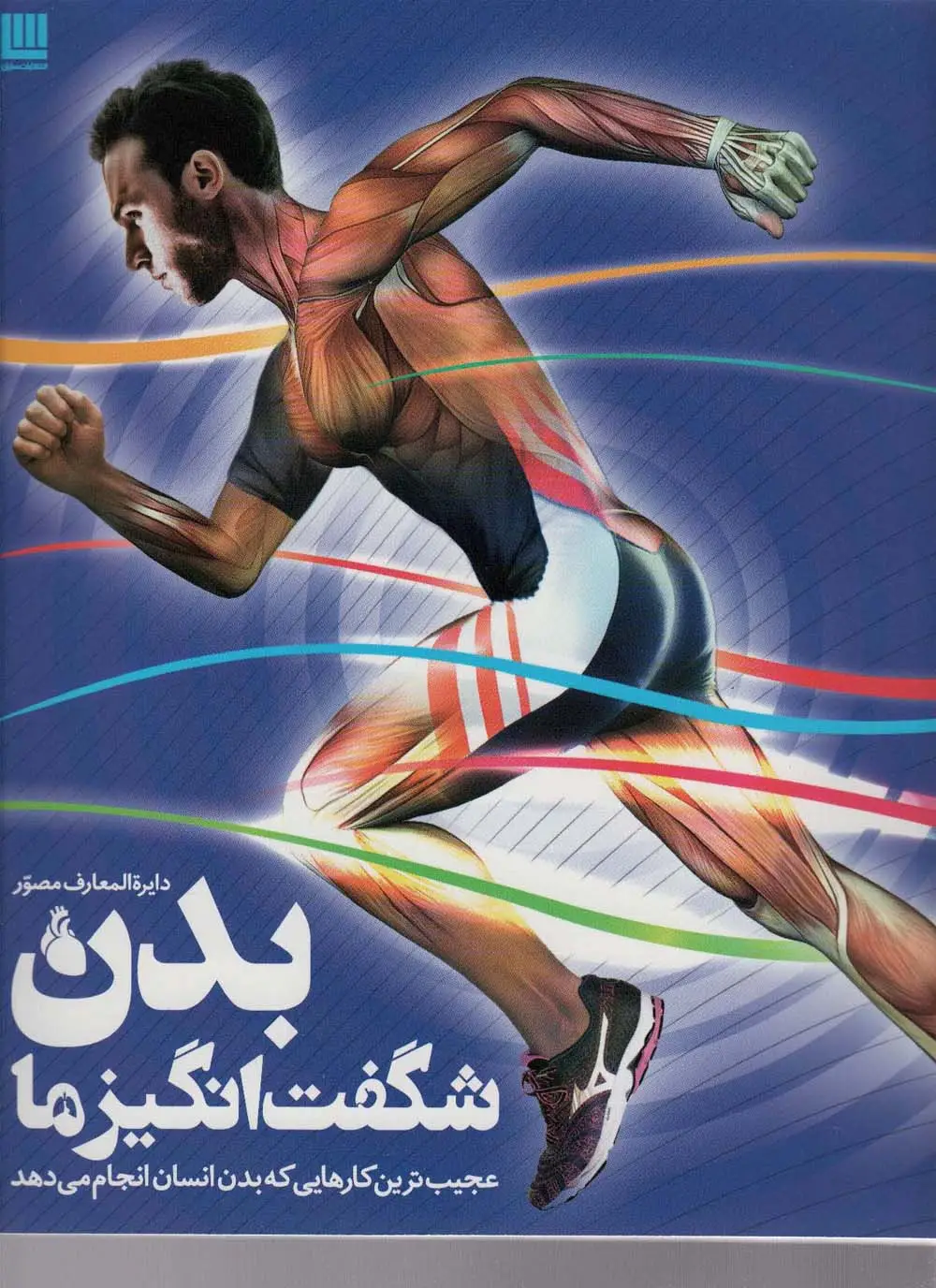 جلد کتاب دایره المعارف مصور بدن شگفت انگیز ما (عجیب ترین کارهایی که بدن انسان انجام می دهد)،(گلاسه)