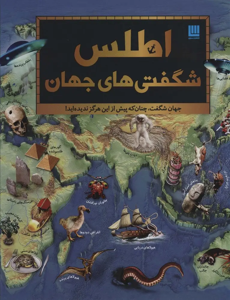 جلد کتاب اطلس شگفتی های جهان (گلاسه)