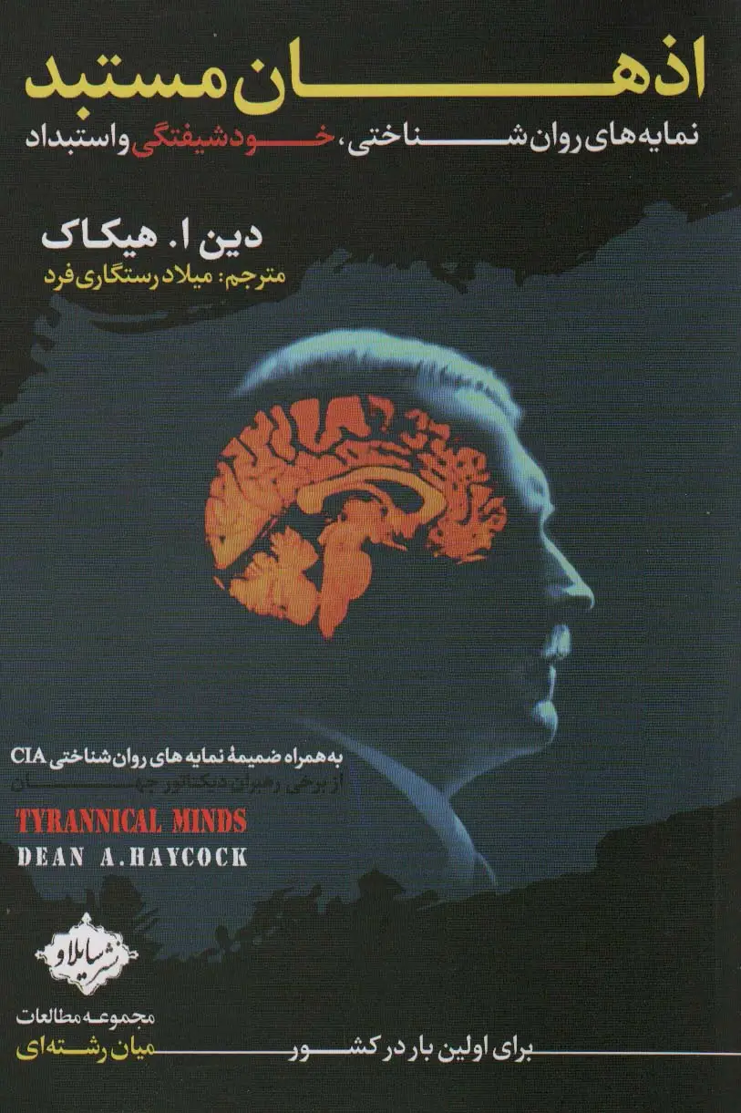 جلد کتاب اذهان مستبد (نمایه های روان شناختی،خودشیفتگی و استبداد)