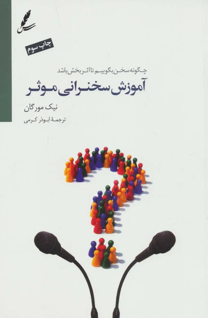 جلد کتاب آموزش سخنرانی موثر (چگونه سخن بگوییم تا اثربخش باشد؟)