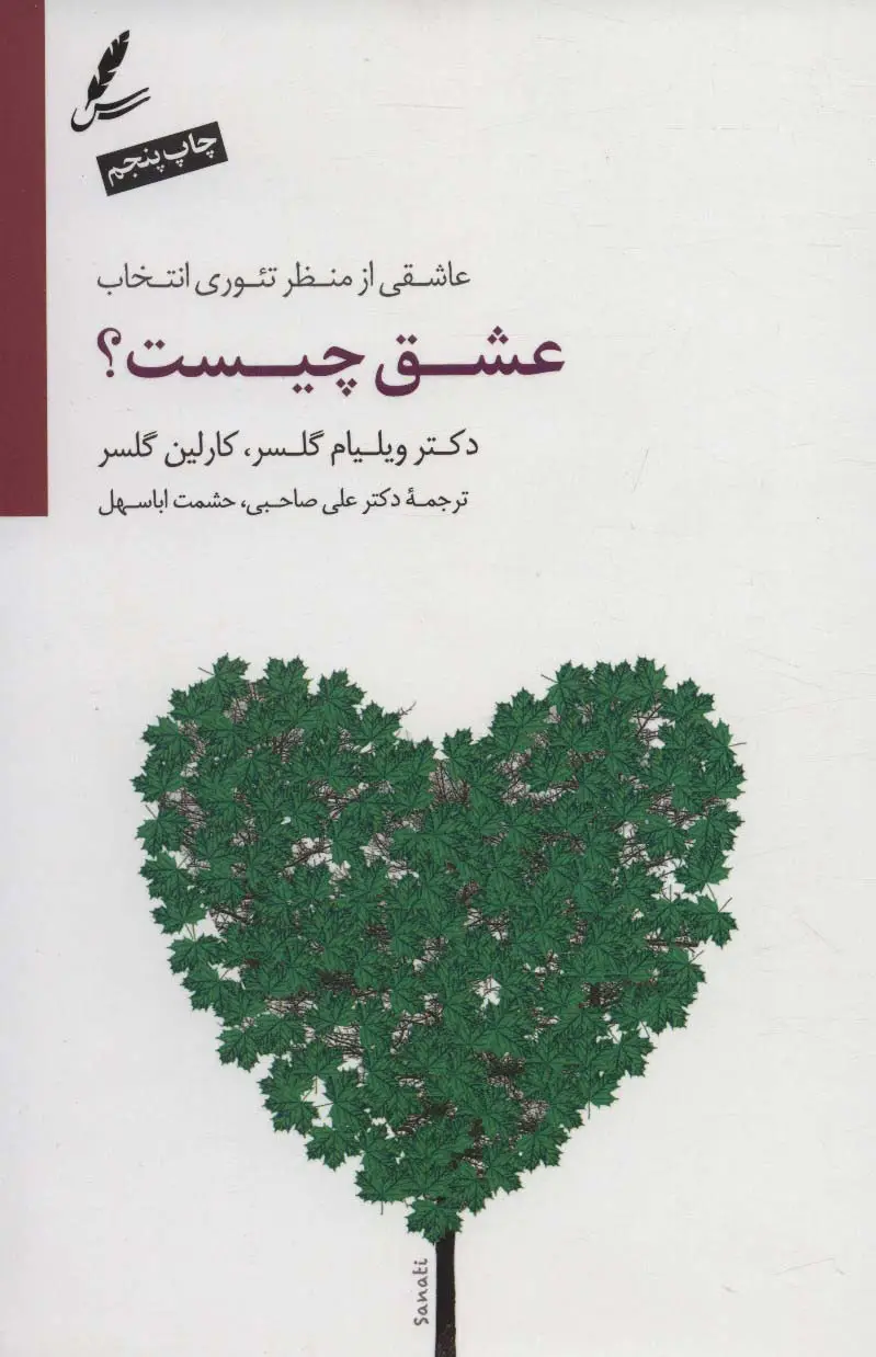 جلد کتاب عشق چیست؟:عاشقی از منظر تئوری انتخاب (همراه با سی دی صوتی)
