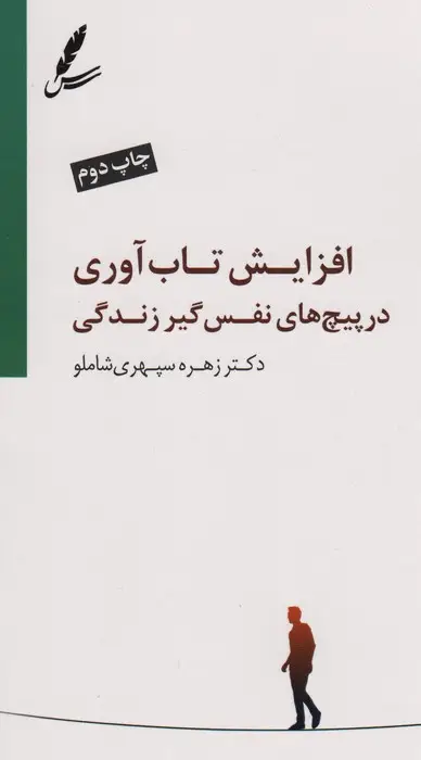 جلد کتاب افزایش تاب آوری در پیچ های نفس گیر زندگی