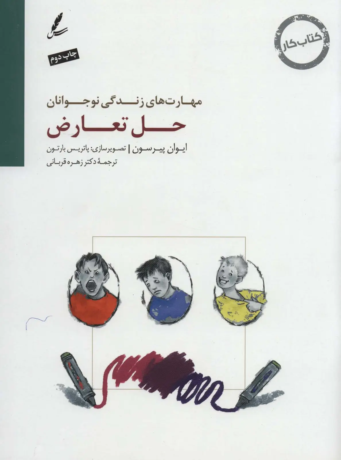 جلد کتاب حل تعارض:کتاب کار نوجوان (مهارت های زندگی نوجوانان)