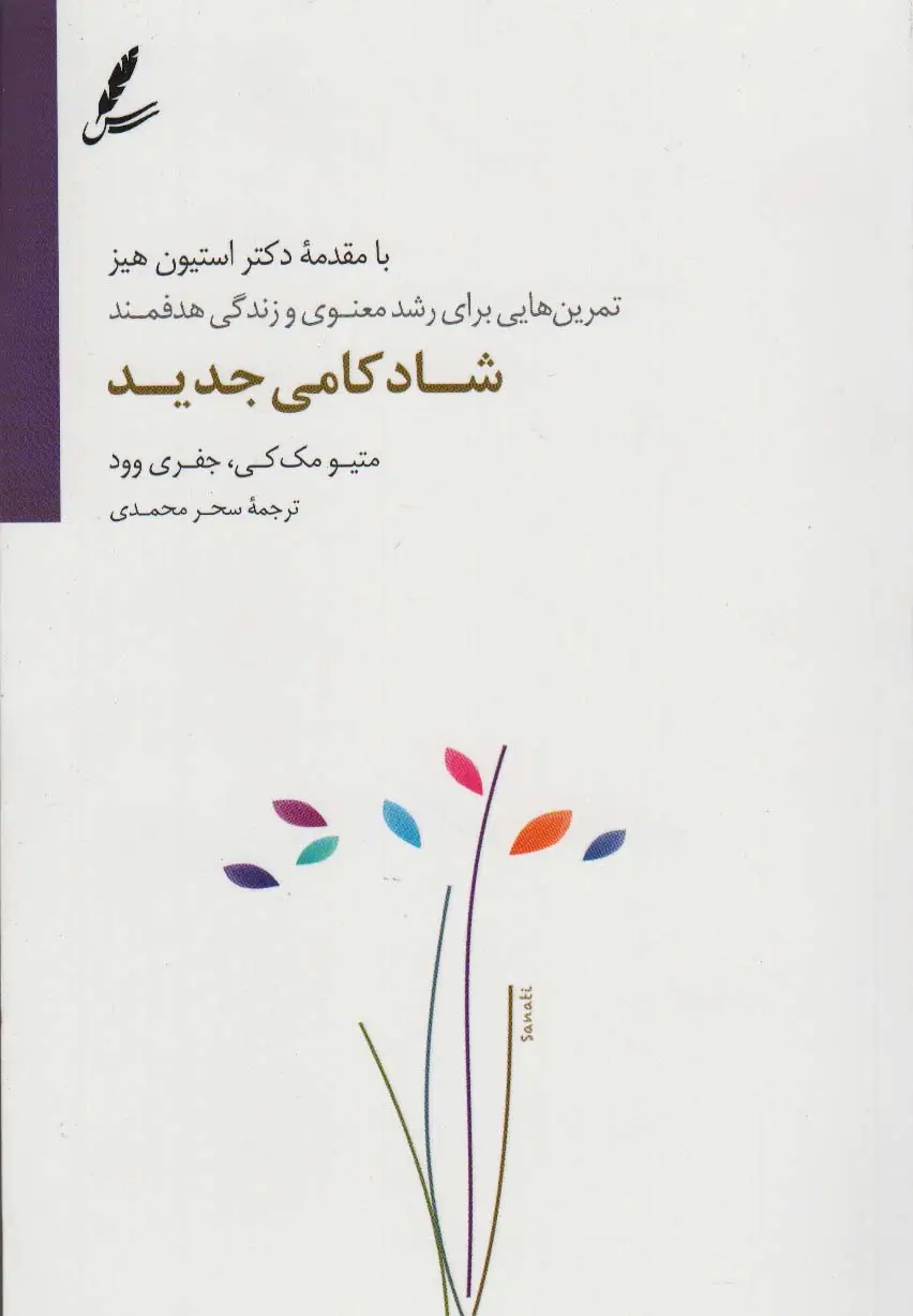 جلد کتاب شادکامی جدید (تمرین هایی برای رشد معنوی و زندگی هدفمند)