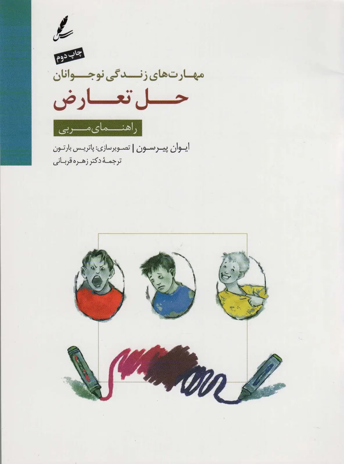 جلد کتاب حل تعارض:راهنمای مربی (مهارت های زندگی نوجوانان)