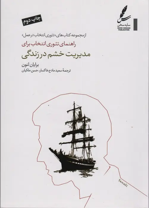 جلد کتاب راهنمای تئوری انتخاب برای مدیریت خشم در زندگی (تئوری انتخاب در عمل)