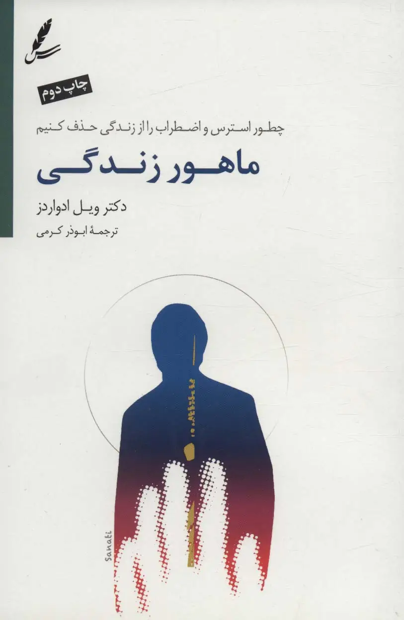 جلد کتاب ماهور زندگی (چطور استرس و اضطراب را از زندگی حذف کنیم)