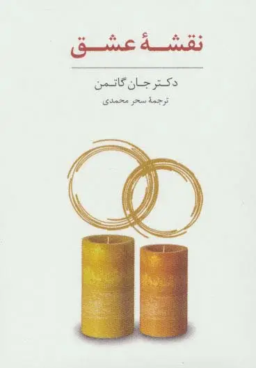 جلد کتاب بسته ی کارت نقشه عشق و کارت پرسش های باز پاسخ (باجعبه)