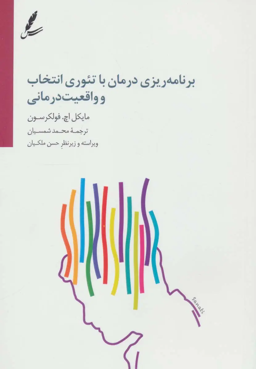 جلد کتاب برنامه ریزی درمان با تئوری انتخاب و واقعیت درمانی