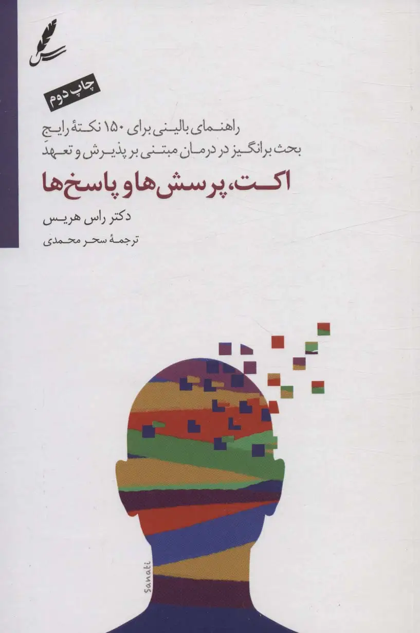 جلد کتاب اکت،پرسش ها و پاسخ ها (راهنمای بالینی برای 150 نکته رایج بحث برانگیز در درمان مبتنی بر پذیرش و تعهد)