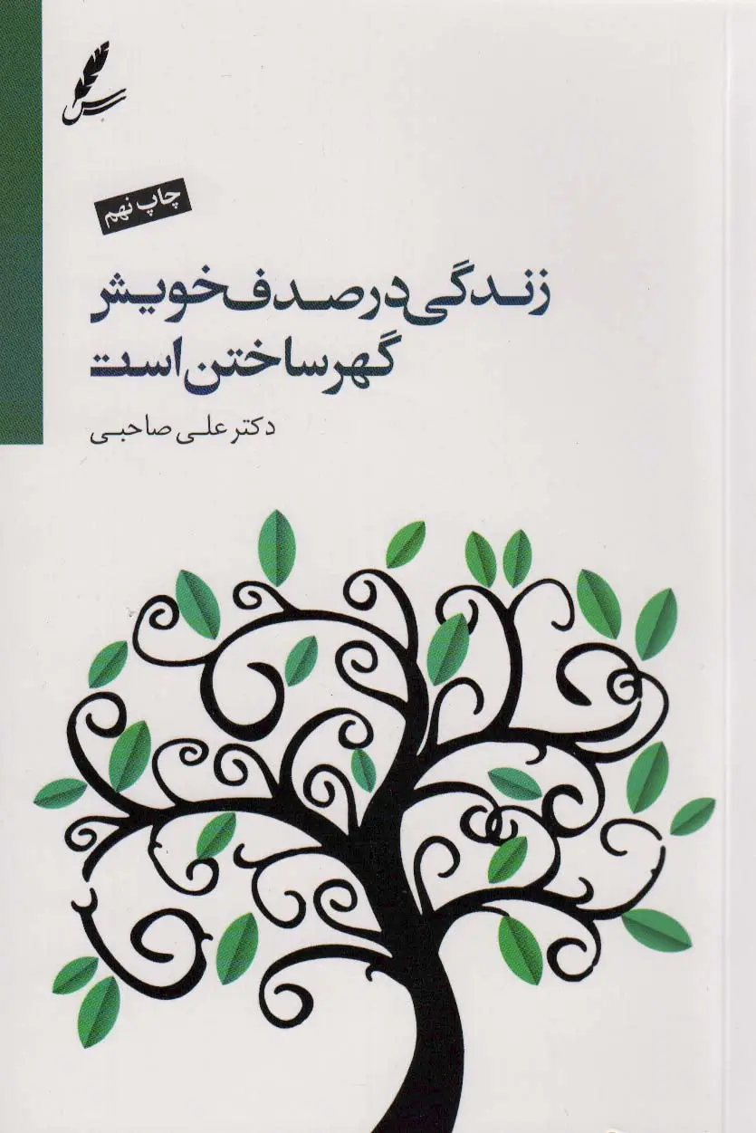جلد کتاب زندگی در صدف خویش گهر ساختن است