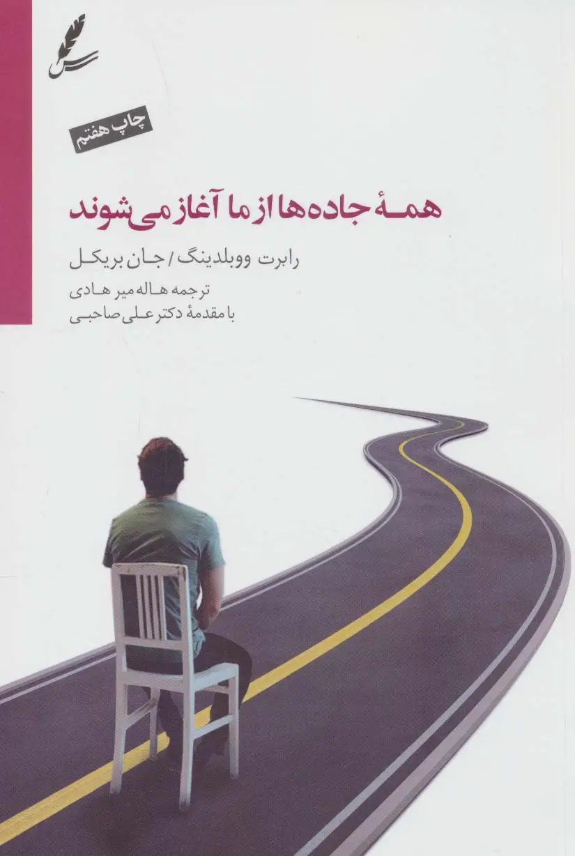 جلد کتاب همه جاده ها از ما آغاز می شوند