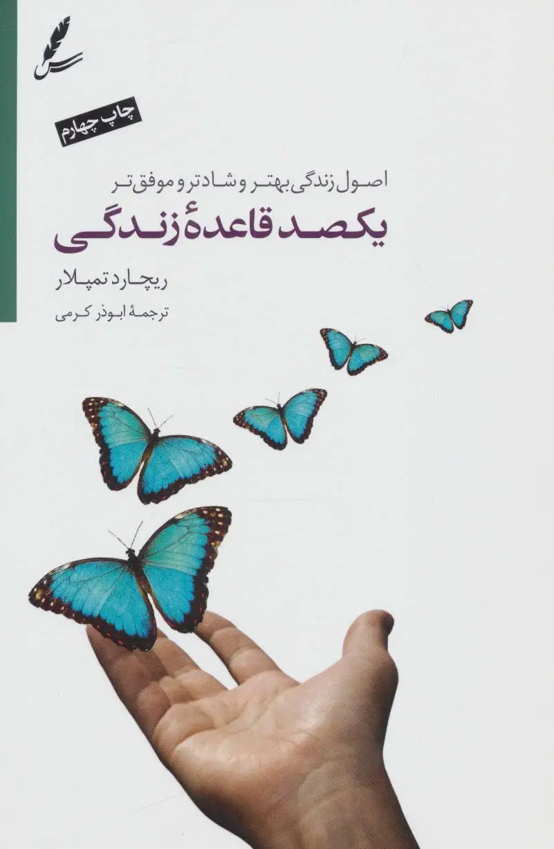 جلد کتاب یکصد قاعده ی زندگی (اصول زندگی بهتر،شادتر و موفق تر)